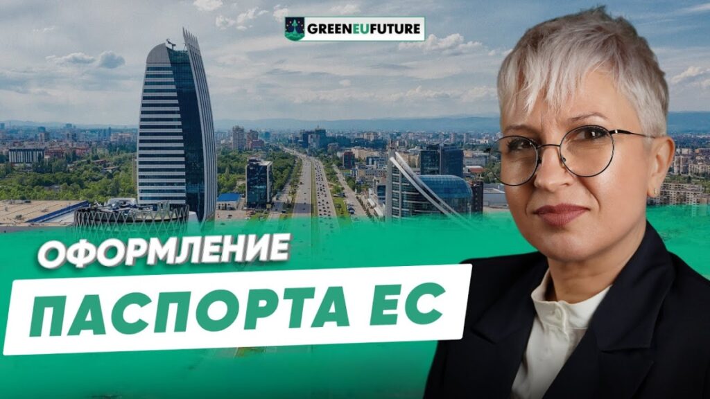 GreenEUfuture оформление паспорта ЕС