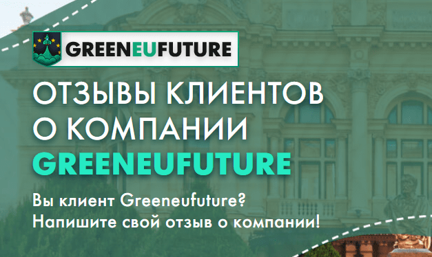 GreenEUfuture отзывы